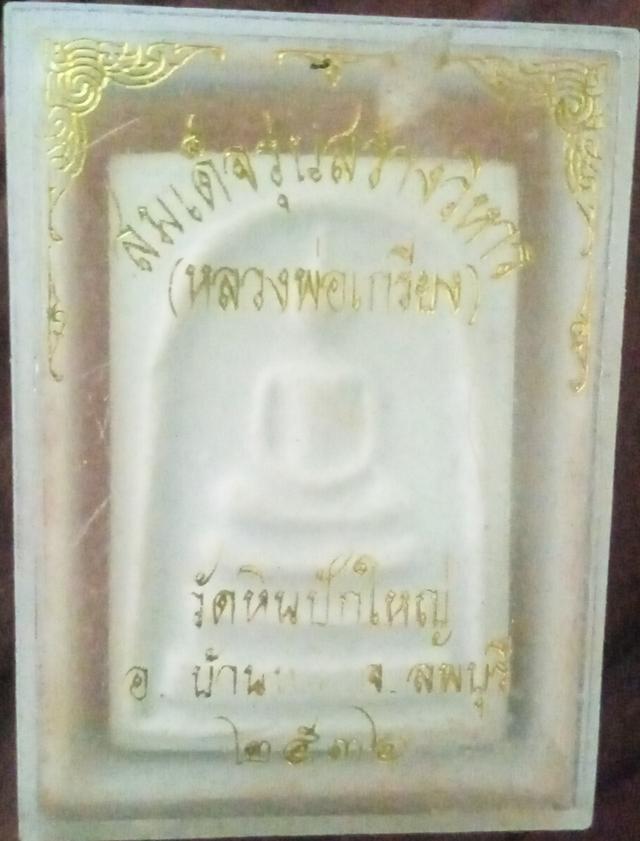 พระเครื่อง พระสมเด็จหลวงพ่อเกรียง รูปย่อยที่ 2