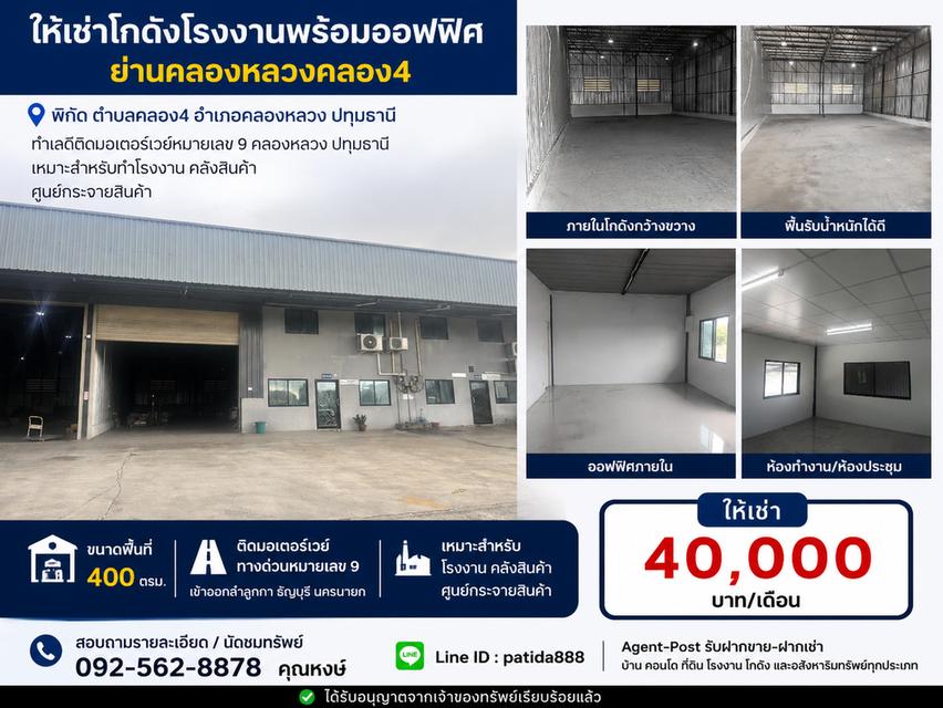 ให้เช่าโกดังโรงงานพร้อมออฟฟิศย่านคลองหลวง 4 ขนาด 400 ตรม. ปทุมธานี 1