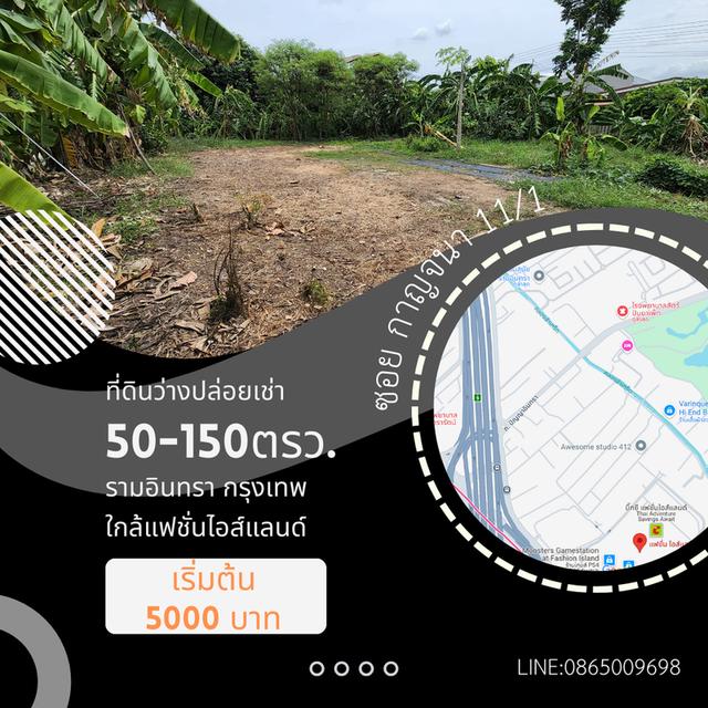 แบ่งเช่าที่ดินเปล่าขนาดตามต้องการขั้นต่ำที่ 50 ตรม. สัญญาขั้นต่ำ 1 ปี 1