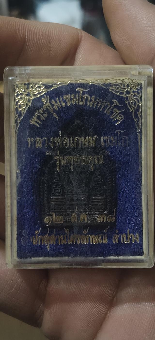 หลวงพ่อเกษม รุ่นพุทธคุณ ปี38