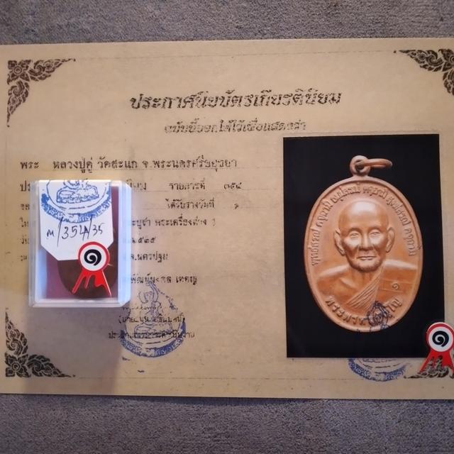 เหรียญหลวงปู่ดู่ วัดสะแก รางวัลที่1