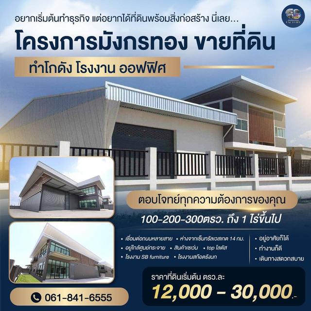 ขายที่ดินพร้อมสร้างโรงงาน โกดัง คลังสินค้า