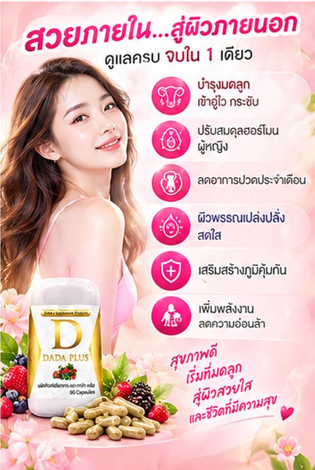 ดาด้า พลัสสมุนไพร100% สำหรับผู้หญิง ดูแลร่างกายจากภายใน รูปที่ 9
