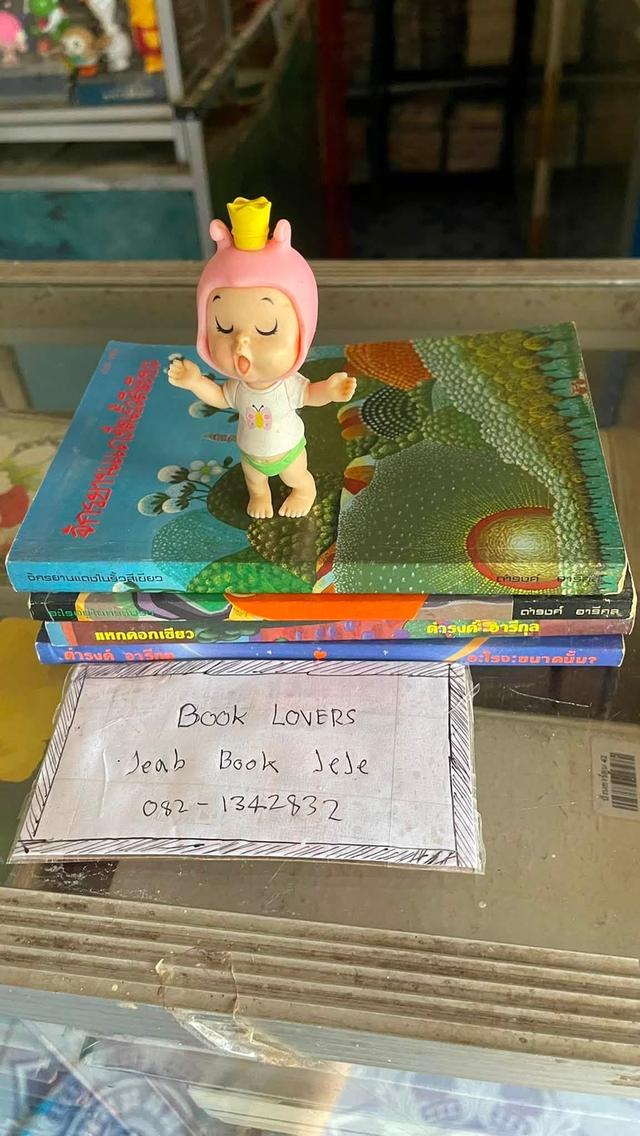 หนังสือ ผลงานของ ดำรงค์ อารีกุล ขายยกชุด