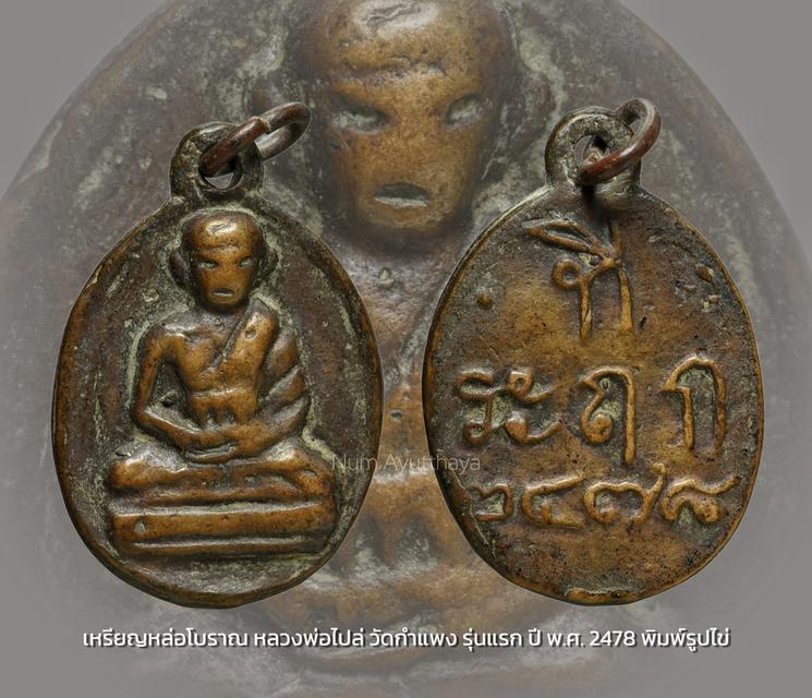 เหรียญหล่อโบราณ หลวงพ่อไปล่ วัดกำแพง รุ่นแรก พิมพ์รูปไข่ เนื้อเหลือง” สภาพสวยเดิมสมบูรณ์ รูปที่ 5