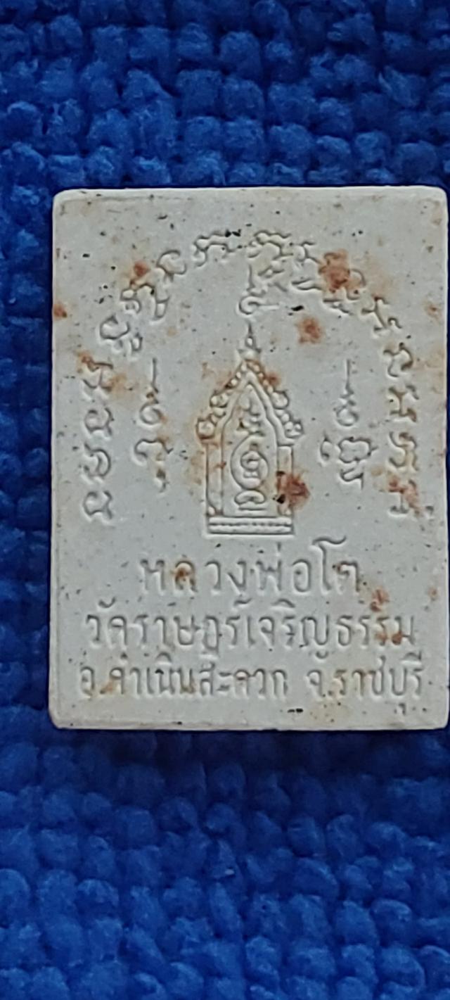 พระผงหลวงพ่อโตวัดราษฎร์เจริญธรรม รูปที่ 6