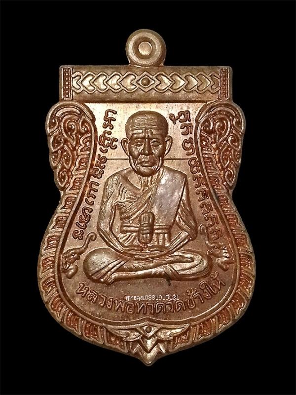 เหรียญหลวงพ่อทวด พระครูปลัดชัยยะ พระอาจารย์แดง วัดไร่ จ.ปัตตานี