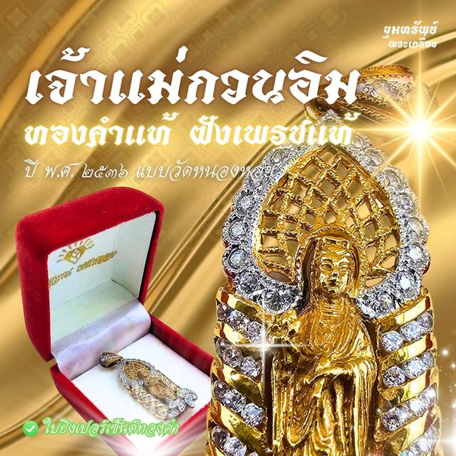 เจ้าแม่กวนอิมทองคำ ฝังเพรชแท้ ปี 2536 แบบวัดหนองหอย