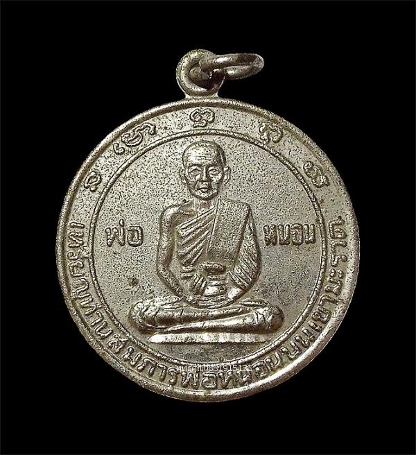 เหรียญหลวงพ่อทวดหนอน รุ่นแรก พิมพ์ใหญ่ วัดเขามะรวด จ.ปัตตานี ปี2505