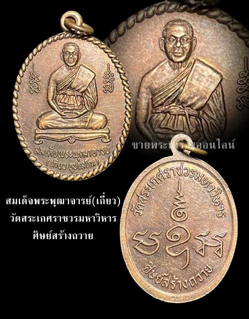 สมเด็จพระพุฒาจารย์(เกี่ยว) วัดสระเกศราชวรมหาวิหาร ศิษย์สร้างถวาย