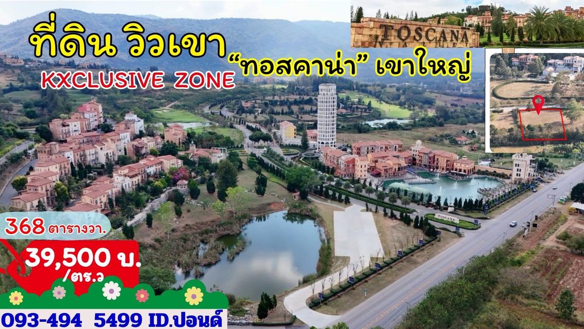 #ขายที่ดินทอสคาน่า Exclusive zone | ริมเขา | ติดทะเลสาบ 0-3-68 ไร่. | ตร.วา@ 39,500บ.