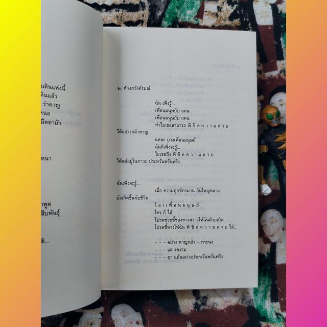 นกสันติภาพ​ : ไพฑูรย์​ พรหมวิจิตร​ (กวีนิพนธ์)​ 7