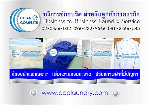 รูปหลัก CLEAN COMPLETE Laundry Service Expert : Value Package!!