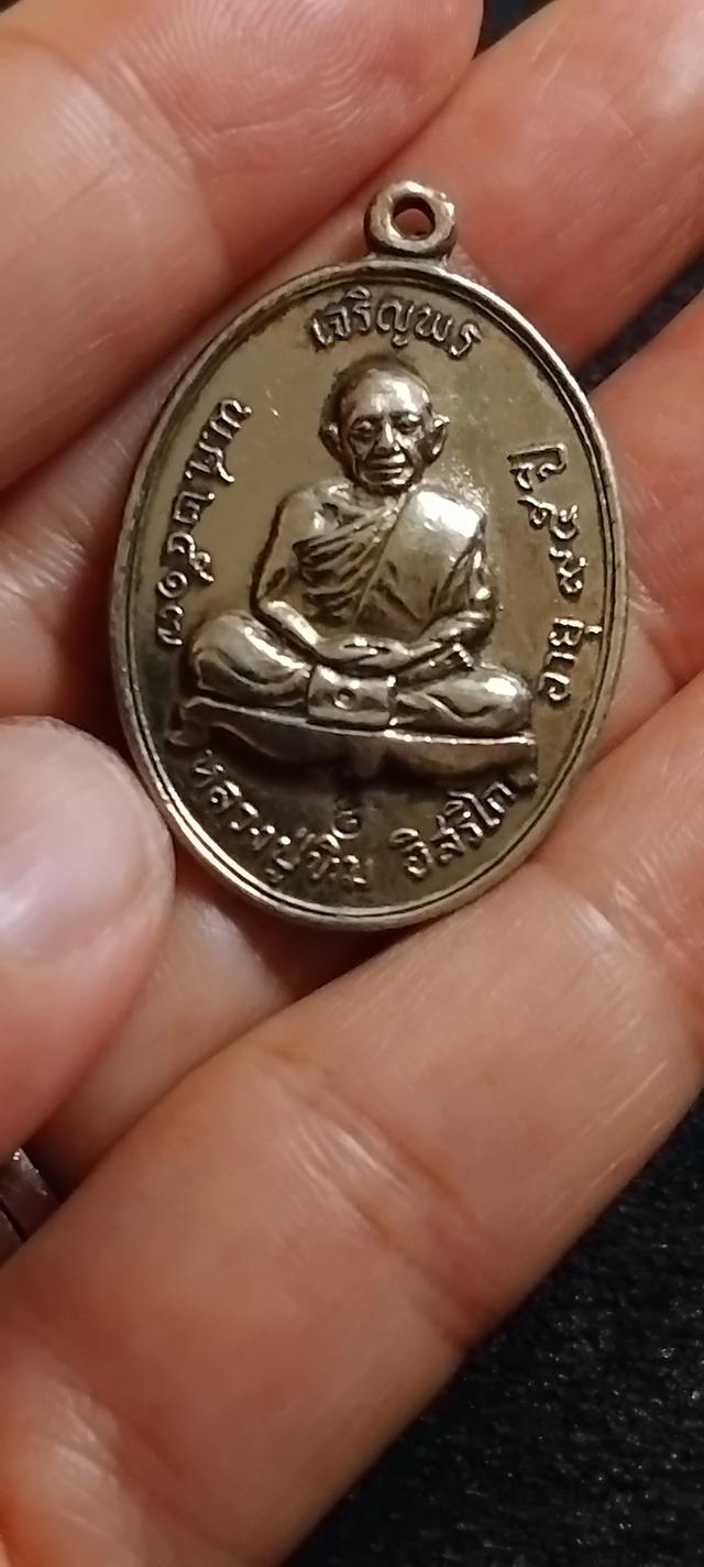 เหรียญเจริญพรบนปู่ทิมเนื้อนะวะ 18
