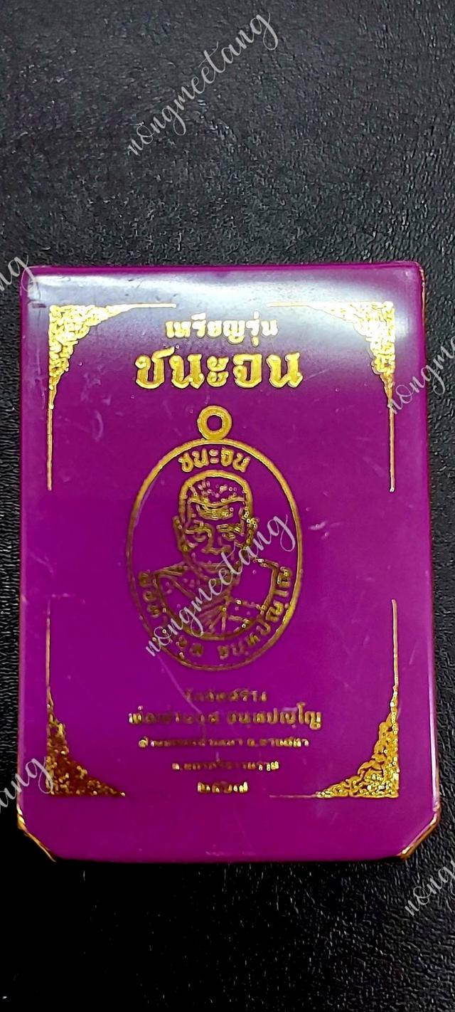 📣เหรียญ รุ่นชนะจน💥วัดจัดสร้าง💥🙏หลวงพ่อท่านจุล จนฺทปญฺโญ 🙏🔊เนื้อมหาชนวนโบราณคุ้ยพื้นลงยาเหลือง ลงยาจีวร 💢เลข ๔๐.💢สำนักสงฆ์ถ้ำเหมา  4