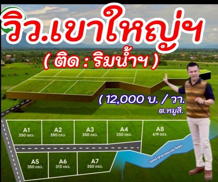 #ขายที่ดินสุดสวย ทำเลยอดนิยม ต.หมูสี | วิวเขาใหญ่ | ติดลำธาร 350 วา.มี8 แปลง| เริ่มตร.วา@ 12,000 บ. ต .หมูสี อ.ปากช่อง จ.นครราชสีมา