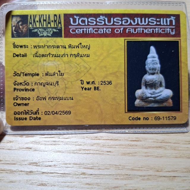 พระท่ากระดาน พืมพ์ใหญ่ เนื้อตะกั่วนมเก่า กรุลั่นทม พร้อมบัตรรับรองพระแท้ รูปย่อยที่ 3