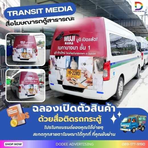 บริการสื่อรถตู้ โฆษณารถตู้ หลังรถตู้ ท้ายรถตู้ รถตู้สาธารณะ ป้ายท้ายรถตู้