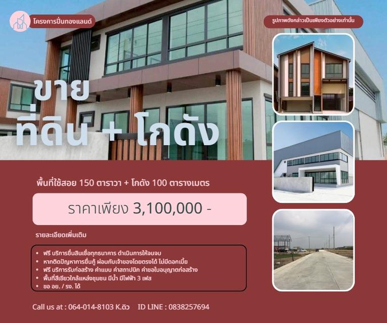 ที่ดินเปล่าถมแล้ว พร้อมสร้างโกดังมีบริการก่อสร้าง