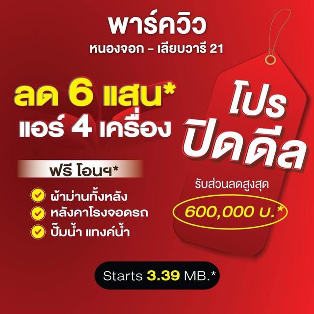 ขายด่วน! โครงการใหม่ พาร์ควิว หนองจอก - เลียบวารี 21 ติดสวนเลียบวารีภิรมย์ ใกล้บิ๊กซี/ โลตัส หนองจอก บ้านที่คิดมาเพื่อชีวิตยุคใหม่! 2