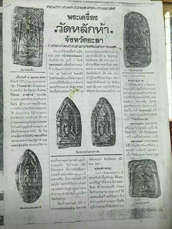 พระพิมพ์โพธิ์เม็ด วัดหลักห้า จ.ยะลา ปี2503