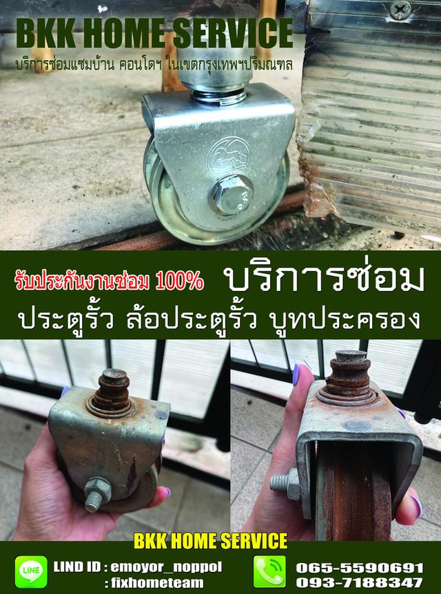 ซ่อมล้อประตูรั้ว เสรีไทย
