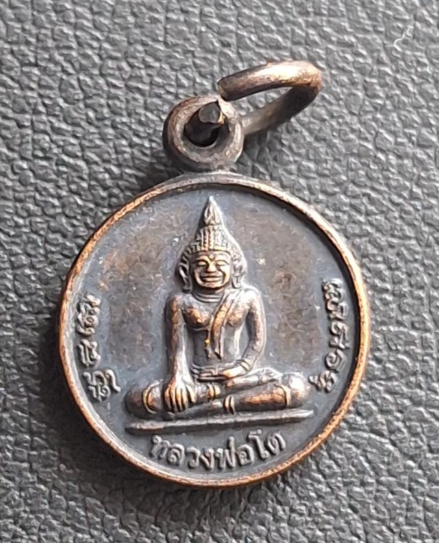 เหรียญหลวงพ่อโต วัดหลักสี่