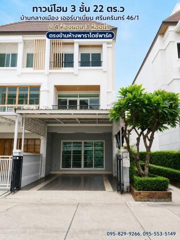 ขายทาวน์โฮม 3 ชั้น หลังมุม 22 ตร.ว บ้านกลางเมือง เออร์บาเนี่ยน ศรีนครินทร์ 46/1 รีโนเวท เขตประเวศ กรุงเทพ 1