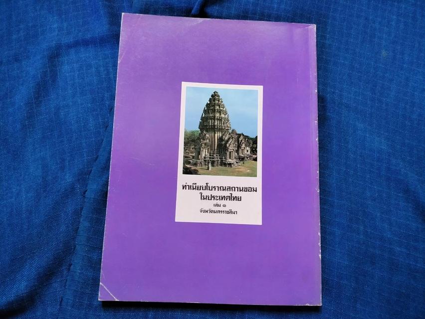 หนังสือทำเนียบโบราณสถานขอมในประเทศไทย เล่ม๑ จังหวัดนครราชสีมา พิมพ์โดยกองโบราณคดี 1