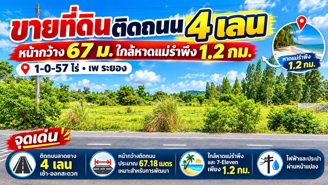 ขายที่ดินติดถนน 4 เลน หน้ากว้าง 67 ม.ใกล้หาดแม่รำพึง 1.2 กม. 1-0-57 ไร่ เพ ระยอง ไฟฟ้าและประปาพร้อม 1