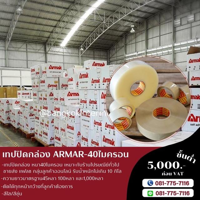 โรงงานขายเทปกาวอาร์มาค ARMAK TAPEOPP เทปใส เทปขุ่น เทปกาวปิดกล่องราคาถูก