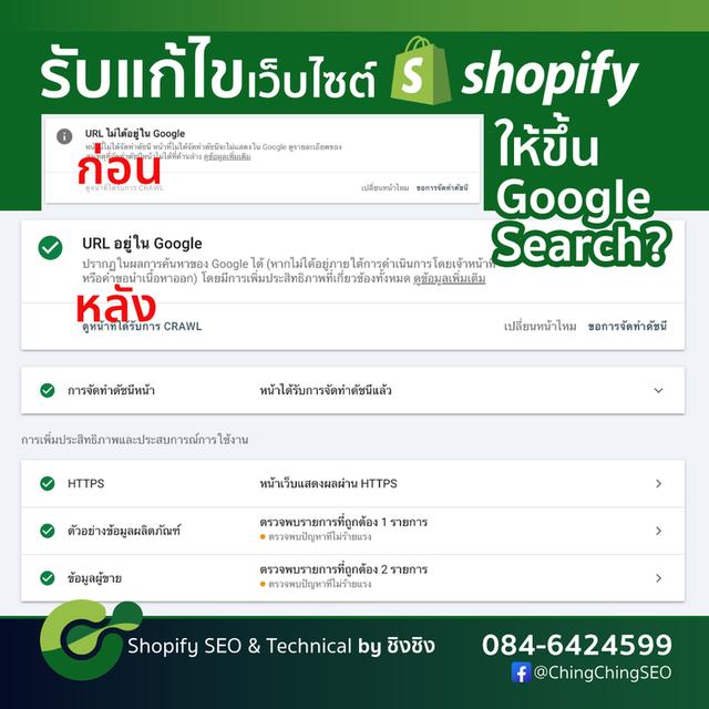 บริการรับแก้ไขเว็บไซต์ Shopify ให้ขึ้นบน Google Search 2