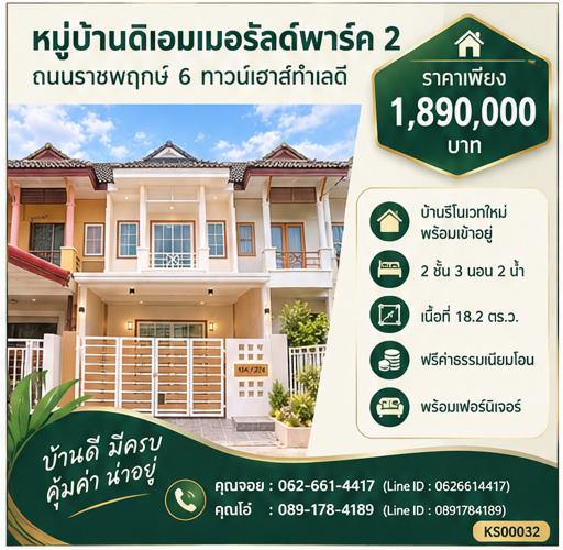 🤝✨ แนะนำบ้านหลังนี้ด้วยใจจริงครับ บ้านรีโนเวทใหม่ ใกล้กรมที่ดินบางบัวทอง แถมเฟอร์ครบ ✨📍 หมู่บ้านดิเอมเมอรัลด์พาร์ค 2 1