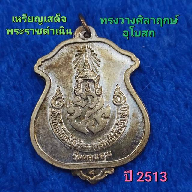 เหรียญเสด็จพระราชดำเนินทรงวางศิลาฤกษ์อุโบสถ ภ ป ร เนื้อเงิน วัดดอนตูม ปี2513 1