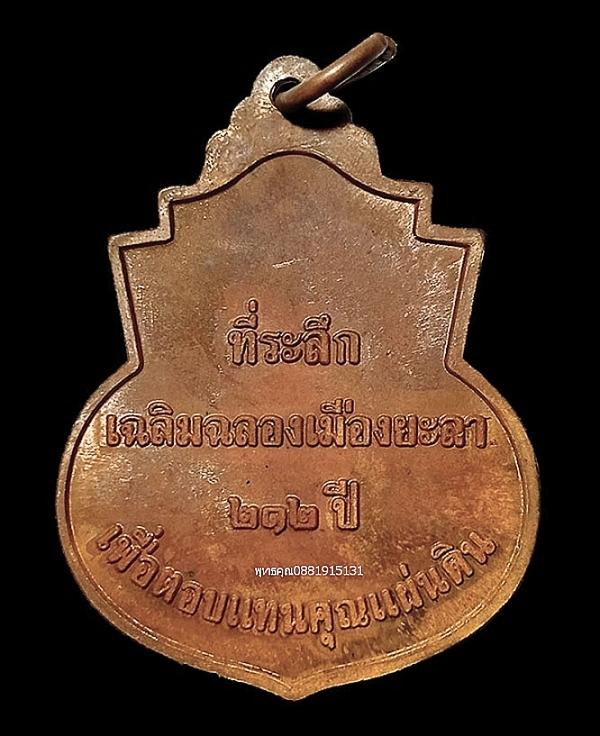 เหรียญหลักเมืองยะลา ที่ระลึกฉลองเมืองยะลา 212ปี