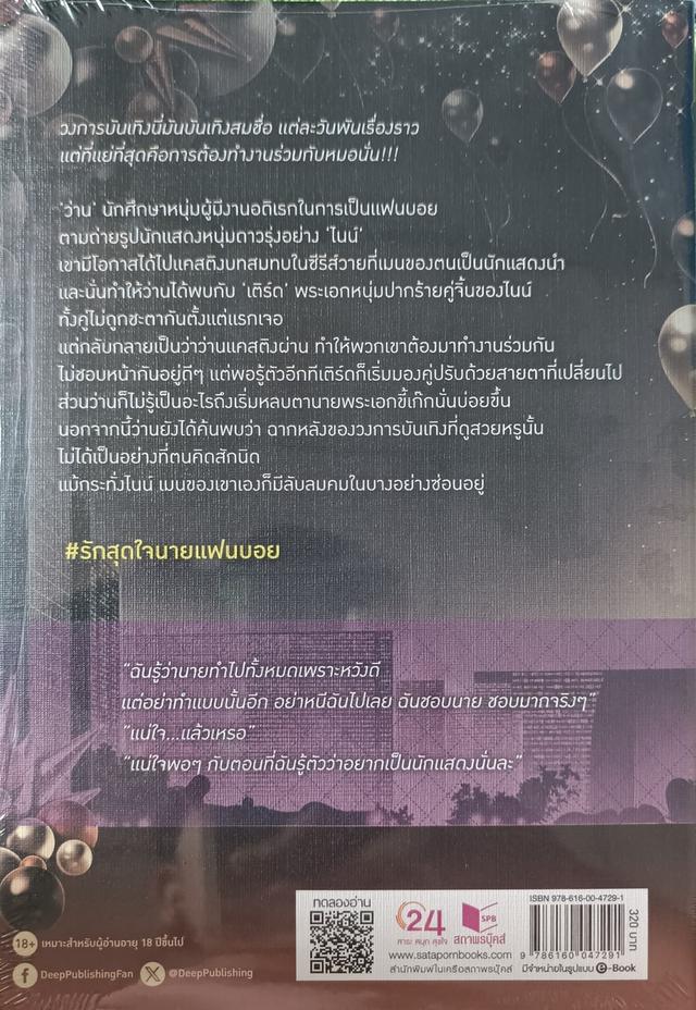 มิสเตอร์แฟนบอย โดยอู๋อู๋เซฟ รูปที่ 2