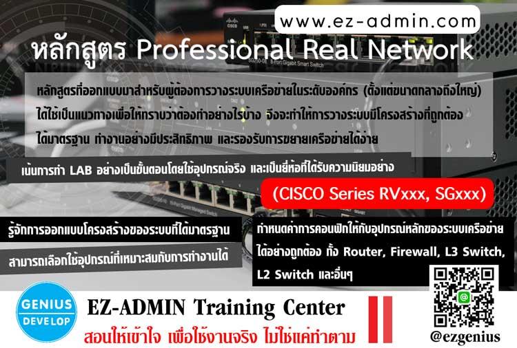 คอร์สอบรม Professional Real Network : Design, Install and Configuration