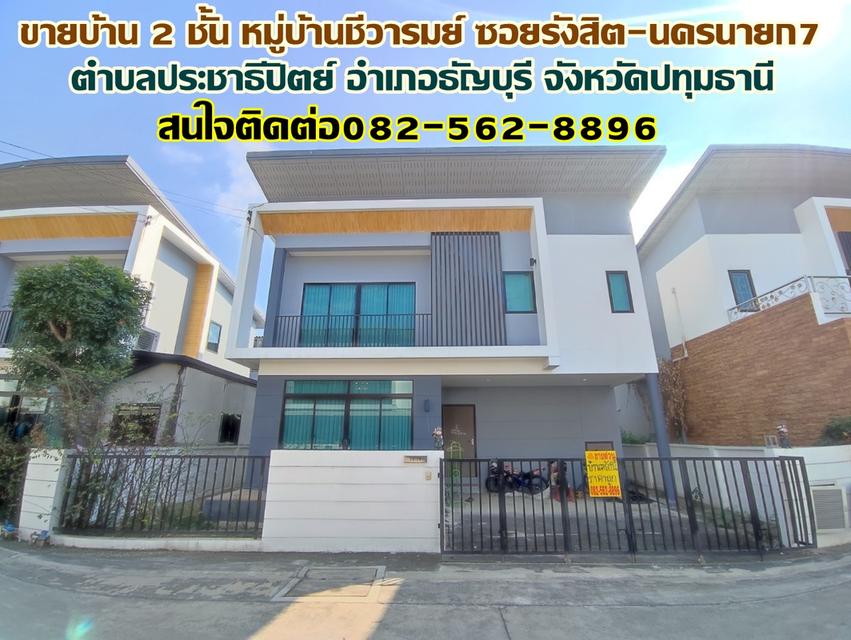 ขายบ้าน 2 ชั้น หมู่บ้านชีวารมย์ ซอยรังสิต-นครนายก7 ใกล้ฟิวเจอร์พาร์ครังสิต 1