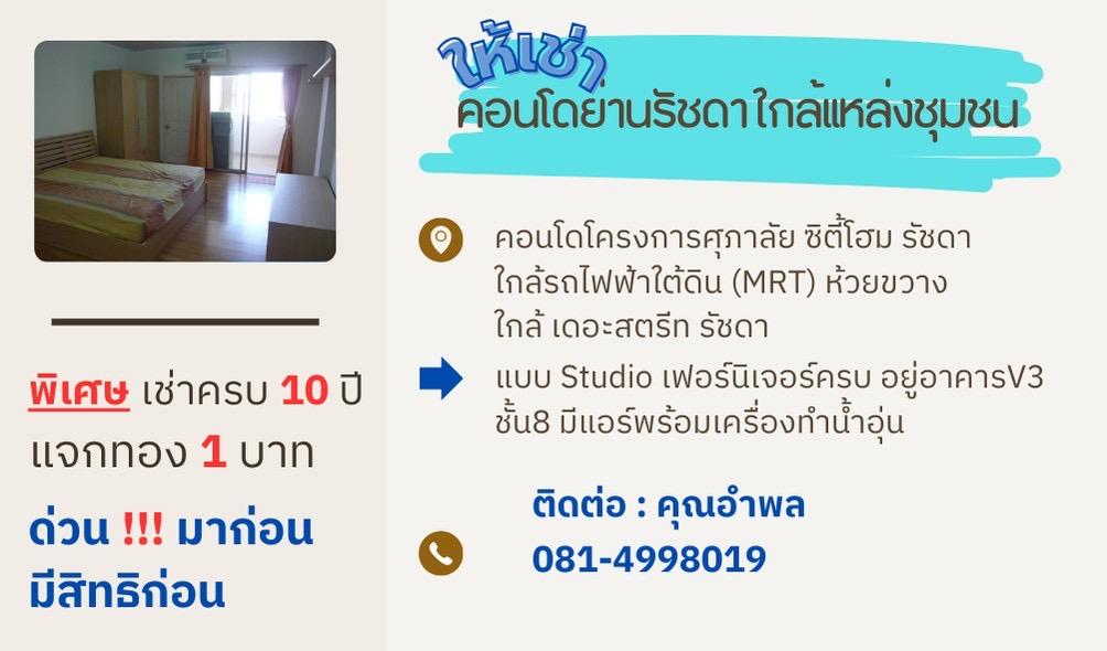 ศุภาลัย ซิตี้โฮม รัชดา10 1