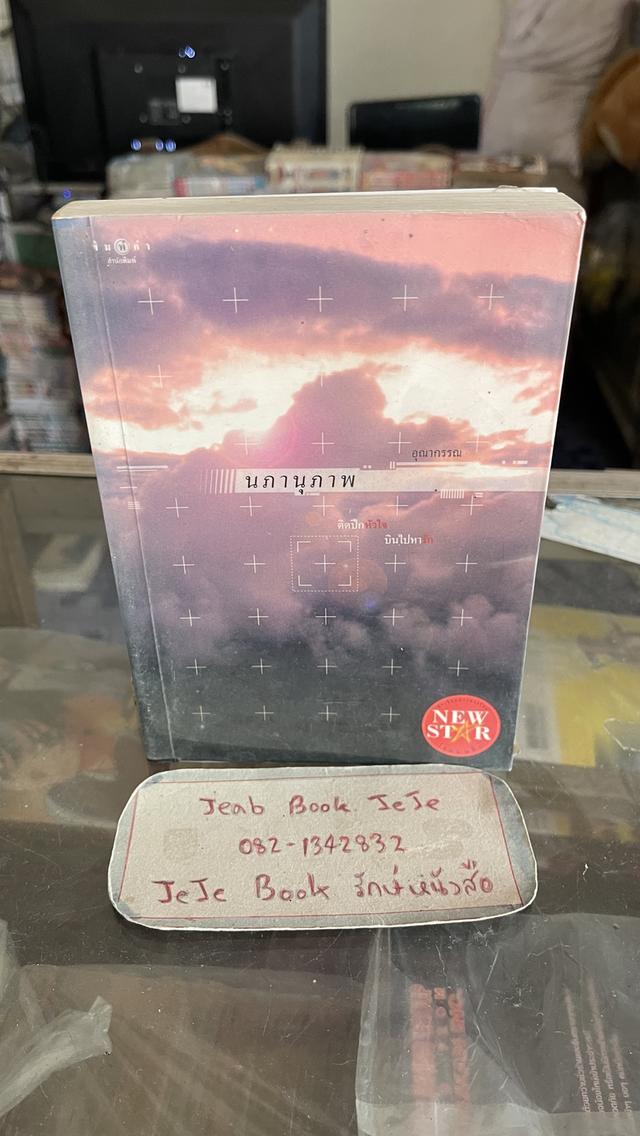 หนังสือนิยาย สภาพอ่าน ราคาถูก รูปที่ 7