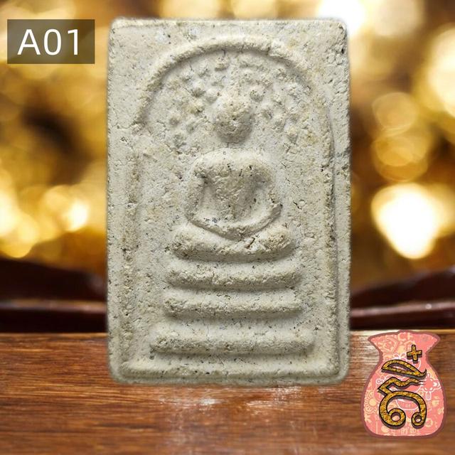 สมเด็จปรกโพธิ์ หลวงพ่ออุ่น วัดตาลกง ปี2545 ผสมผงกระดูกนางพันธุรัตน์