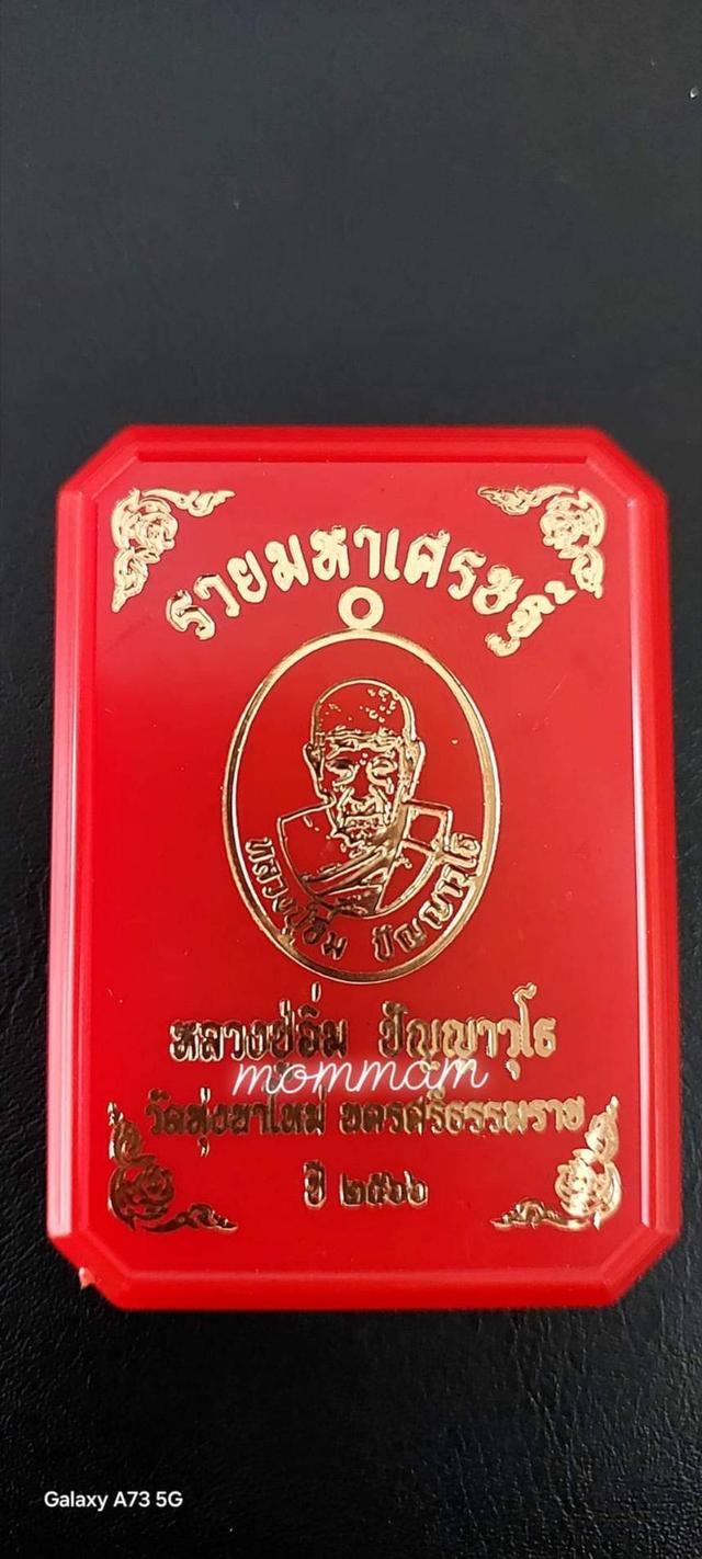 เหรียญรุ่น.รวยมหาเศรษฐี No.๔๙ ปี.๒๕๖๖เนื้อชนวนลงยาจีวร สร้าง ๗๖ เหรียญหลวงปู่อิ่ม ปัญญาวุโธ.วัดทุ่งนาใหม่