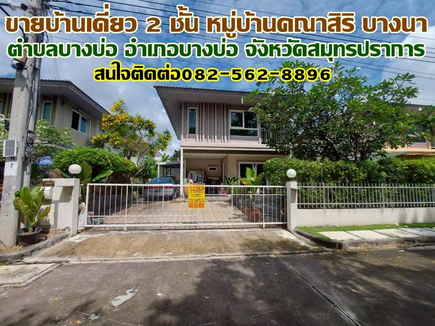 ขายบ้านเดี่ยว 2 ชั้น หมู่บ้านคณาสิริ บางนา 1