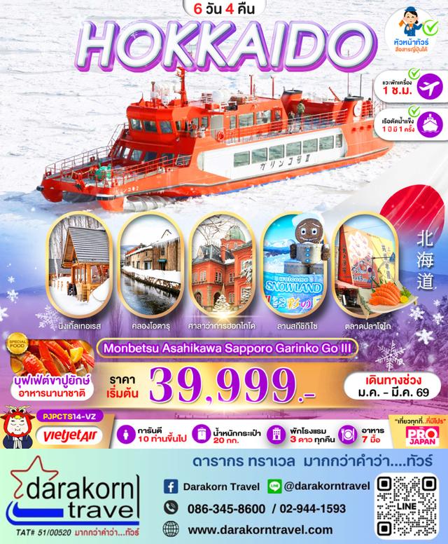 ทัวร์ญี่ปุ่น MONBETSU ASAHIKAWA  SAPPORO GARINKO GO III 6วัน 4คืน