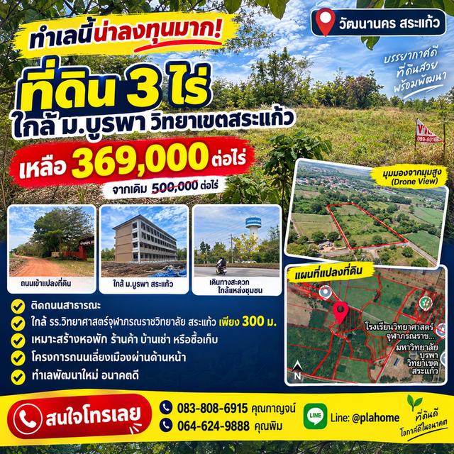 ที่ดินทำเลทอง วิทยาเขตสระแก้ว 1