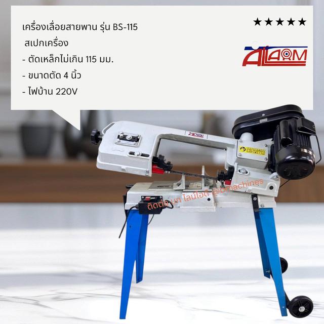 เครื่องเลื่อยสายพาน รุ่น BS-115