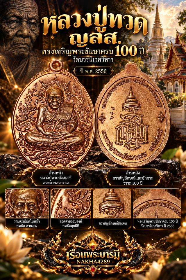 เหรียญหลวงปู่ทวด ญสส. 100 ปี วัดบวรนิเวศวิหาร ปี 2556