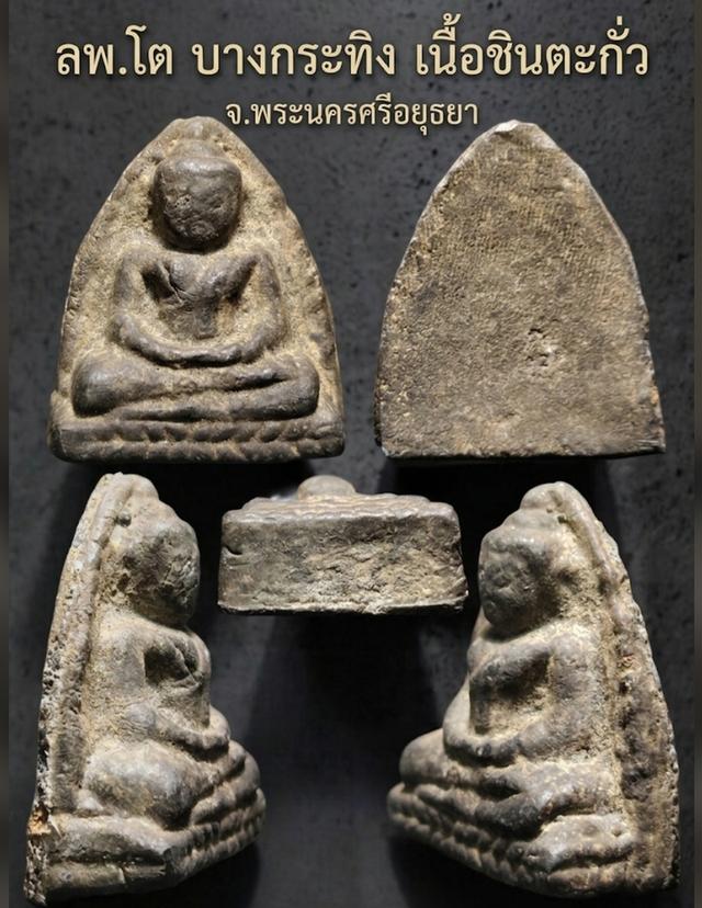 เปิด ลพ.โตบางกระทิง เนื้อชินตะกั่วพอเห็นหน้าตา  เก่าสวยคลาสิค พบเจอน้อยสภาพสวย ชอบทักได้ครับ