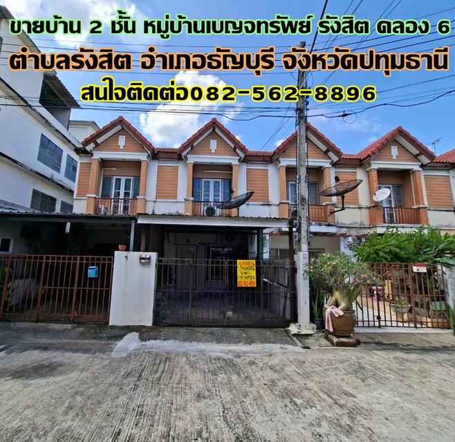 ขายบ้าน 2 ชั้น หมู่บ้านเบญจทรัพย์ รังสิต คลอง 6 1