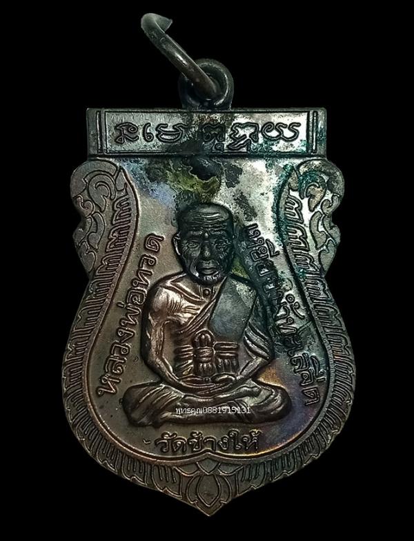 เหรียญหลวงพ่อทวด รุ่นเลื่อนสมณศักดิ์48 วัดช้างให้ จ.ปัตตานี ปี2548 1